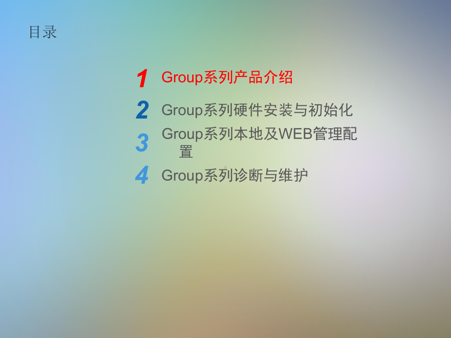 Group550终端安装使用培训说明课件.pptx_第2页