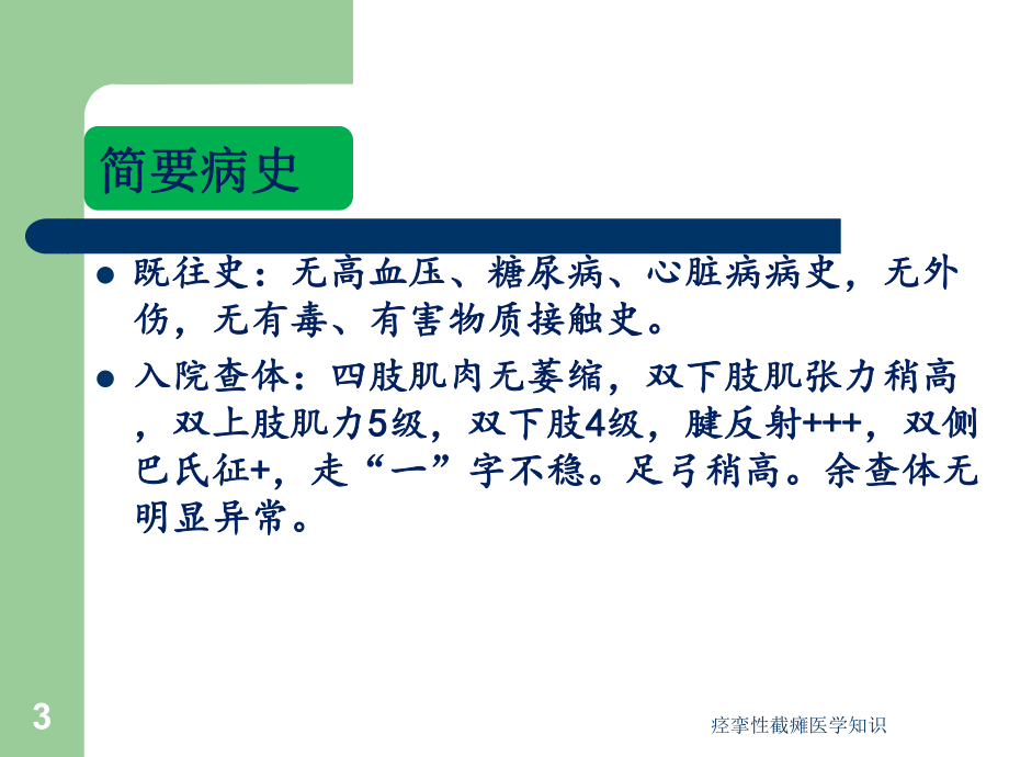 痉挛性截瘫医学知识培训课件.ppt_第3页