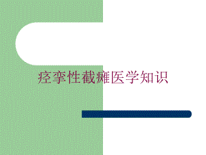 痉挛性截瘫医学知识培训课件.ppt