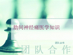 肋间神经痛医学知识培训课件.ppt