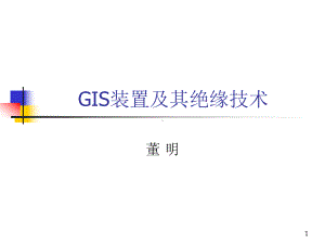 GIS装置及其绝缘技术课件.ppt