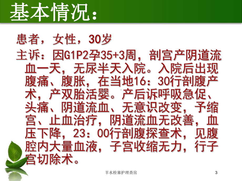 羊水栓塞护理查房培训课件.ppt_第3页