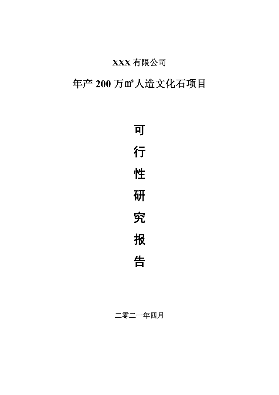 年产200万㎡人造文化石项目可行性研究报告建议书.doc_第1页