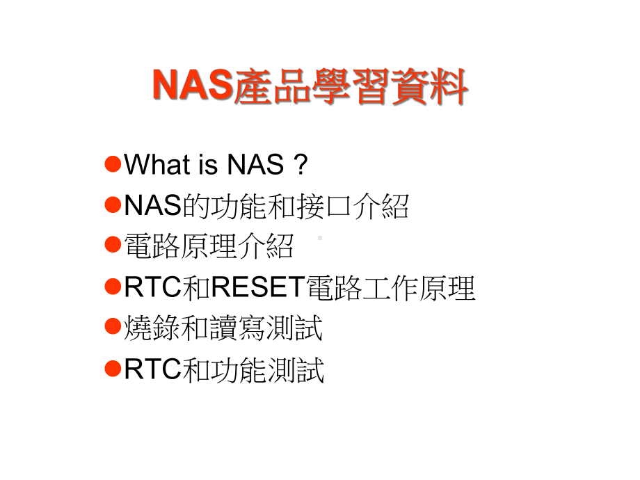 NAS产品学习课件.ppt_第1页