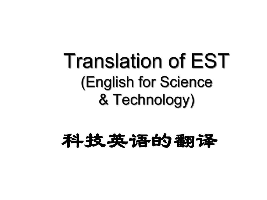 科技英语的翻译课件.ppt_第1页