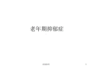 老年期抑郁症(专业研究)课件.ppt