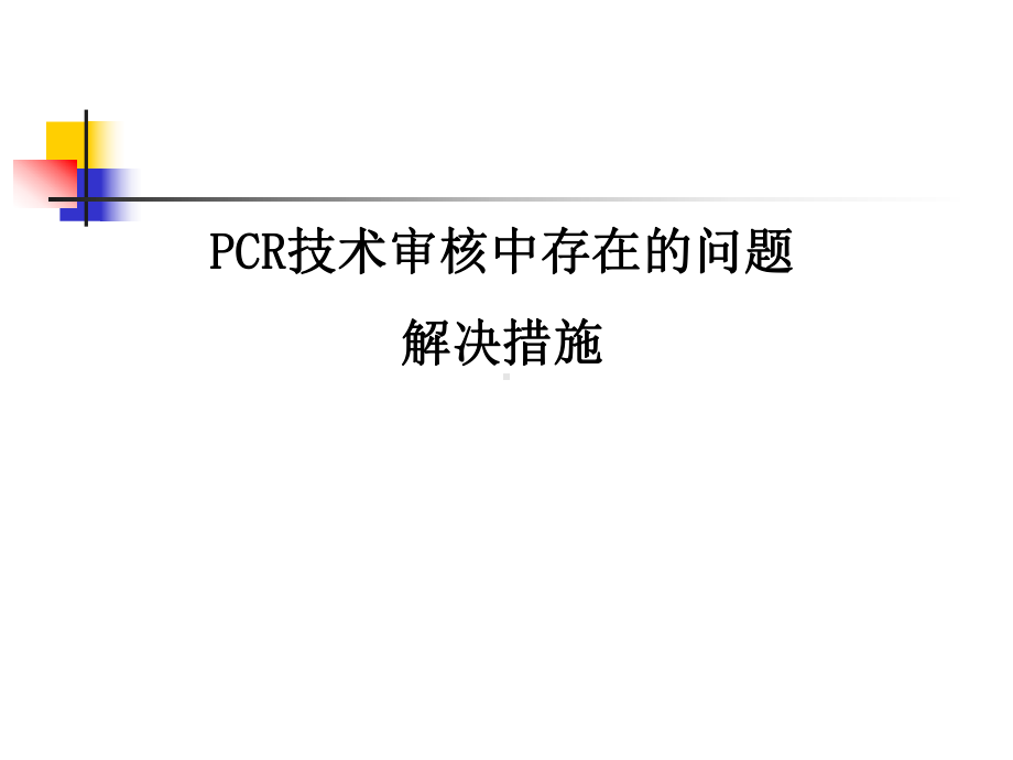 PCR技术审核中存在的问题和解决措施方案.ppt_第1页