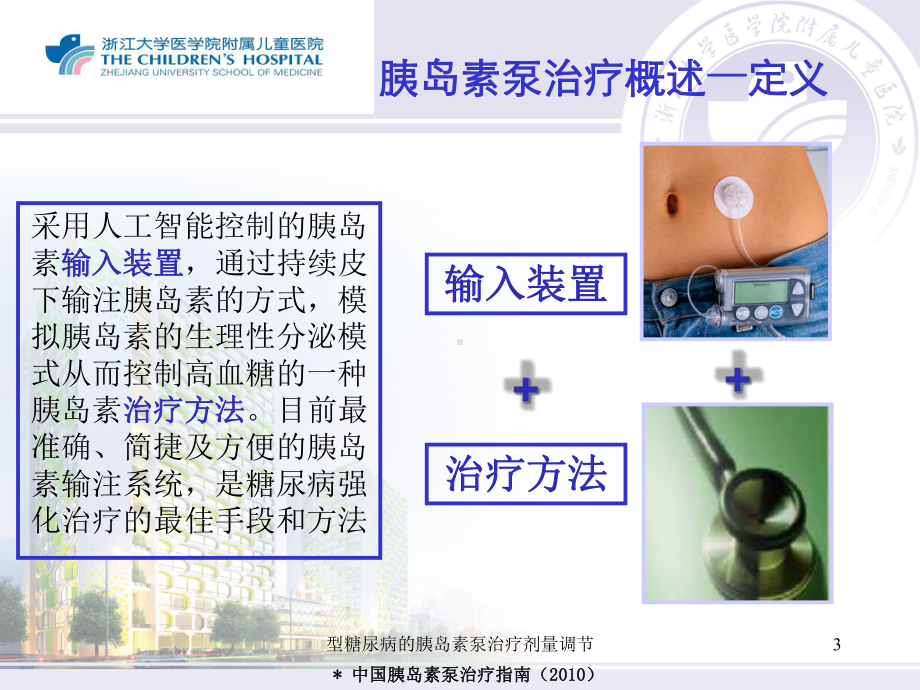 糖尿病的胰岛素泵治疗剂量调节课件.ppt_第3页