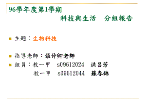 96学年度第1学期科技与生活分组报告课件.ppt