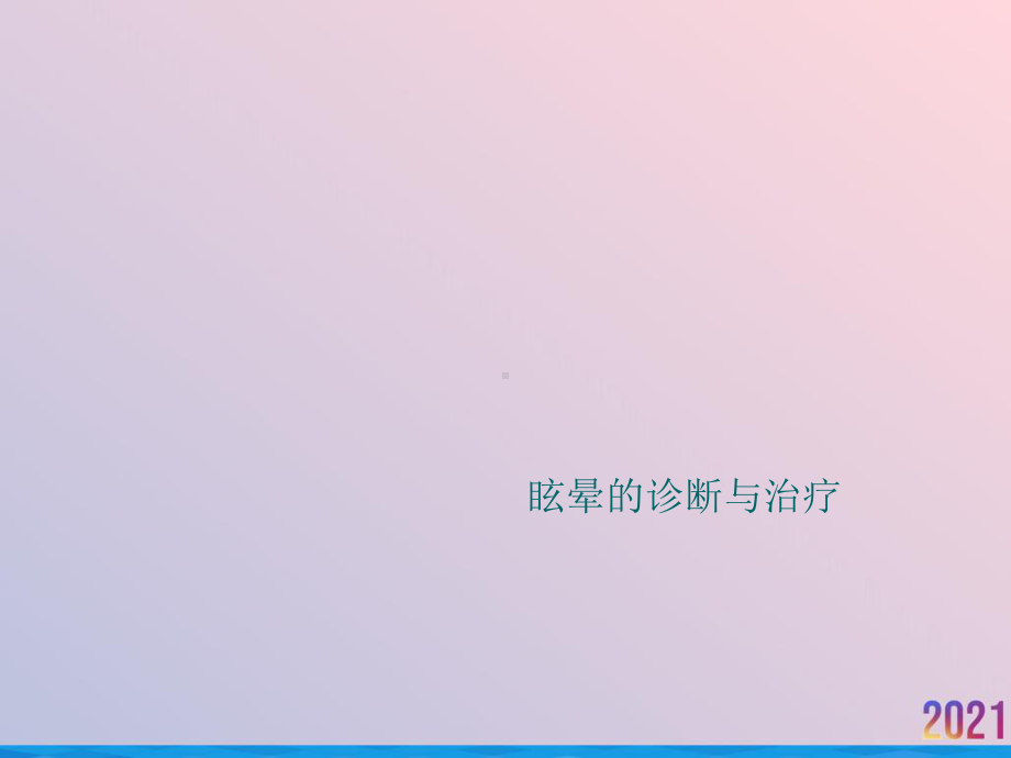 眩晕的诊断与治疗课件-2.ppt_第1页