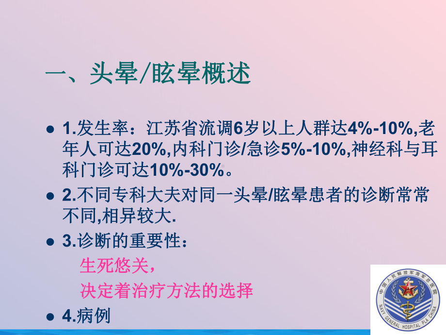 眩晕的诊断与治疗课件-2.ppt_第3页