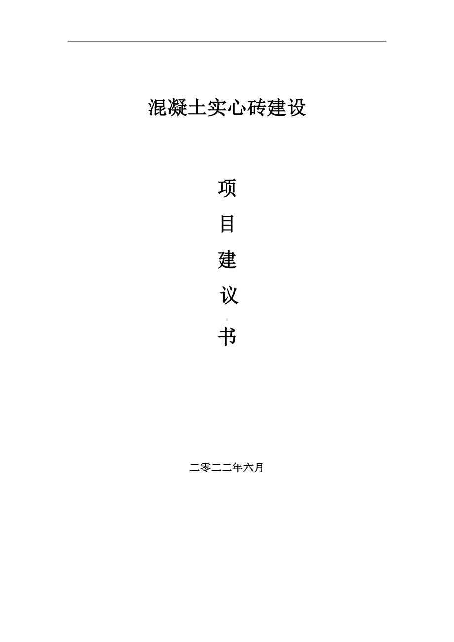 混凝土实心砖项目建议书（写作模板）.doc_第1页