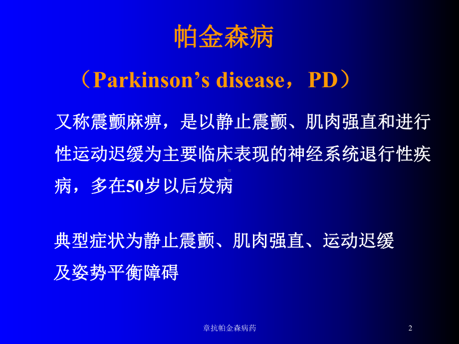 章抗帕金森病药培训课件.ppt_第2页