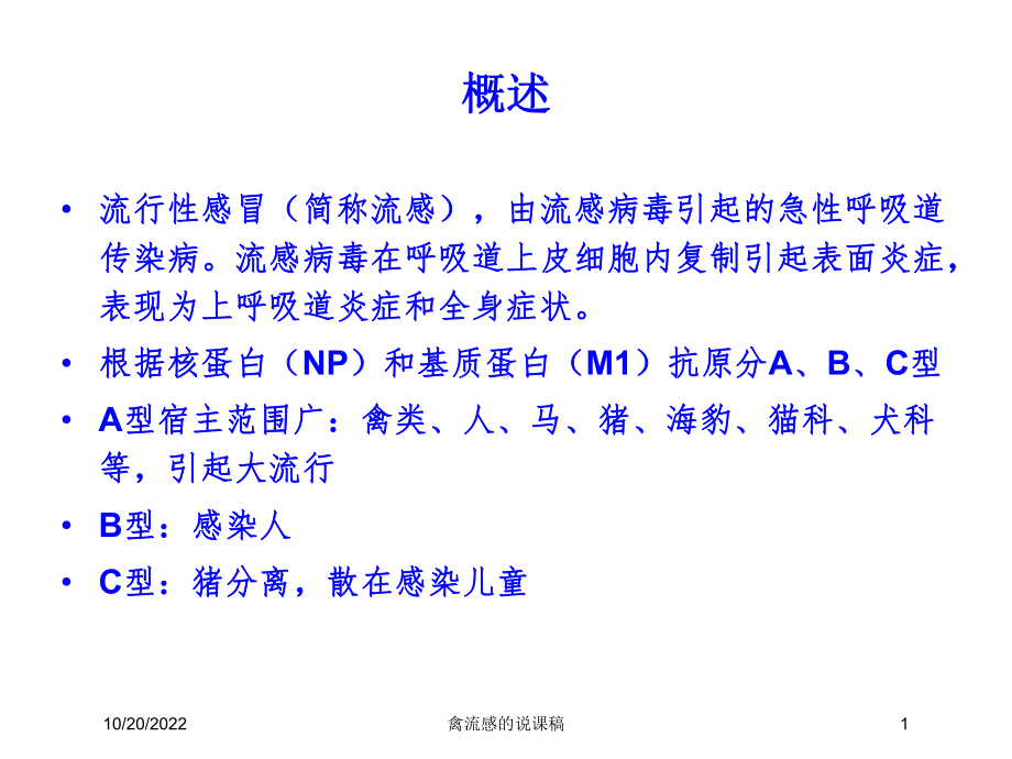 禽流感的说课稿培训课件.ppt_第1页