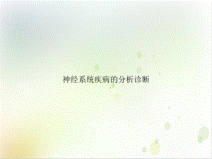 神经系统疾病的分析诊断课件-2.ppt