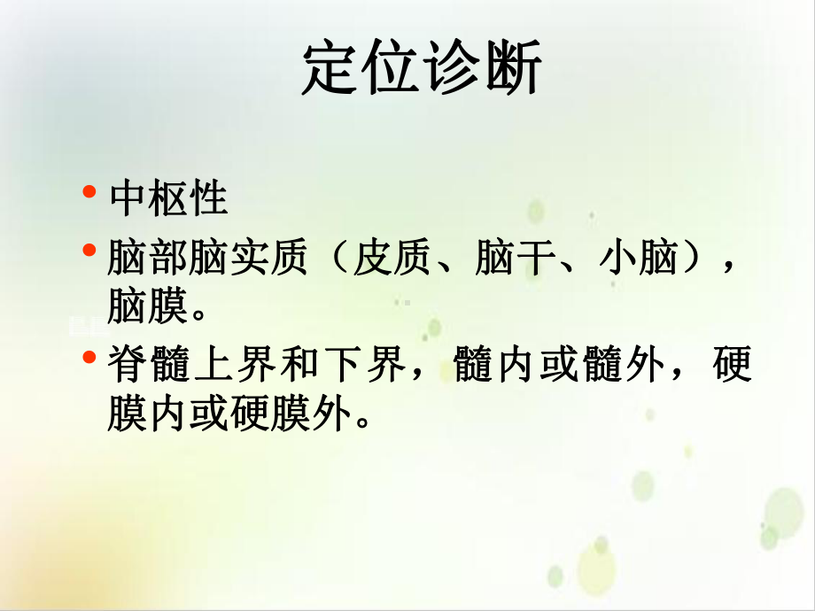 神经系统疾病的分析诊断课件-2.ppt_第3页