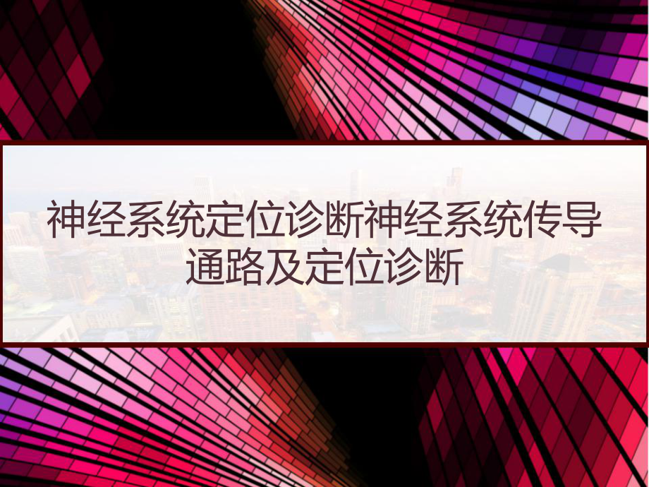 神经系统定位诊断神经系统传导通路及定位诊断-课件.pptx_第1页