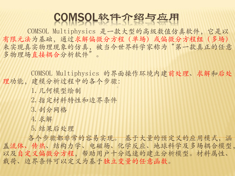 Comsol软件介绍与应用课件.pptx_第2页