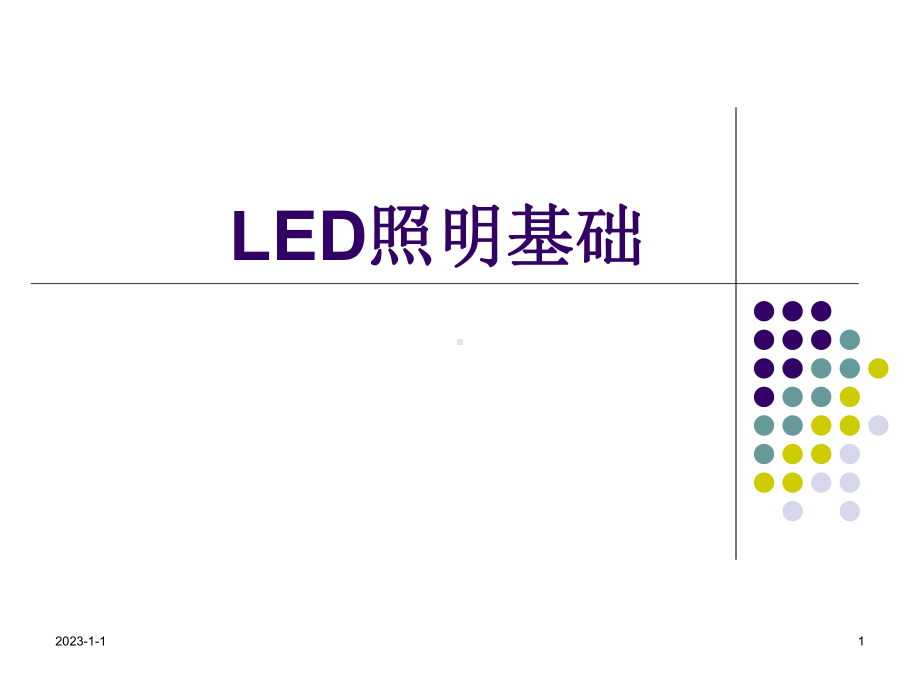 LED照明基础综述课件.ppt_第1页