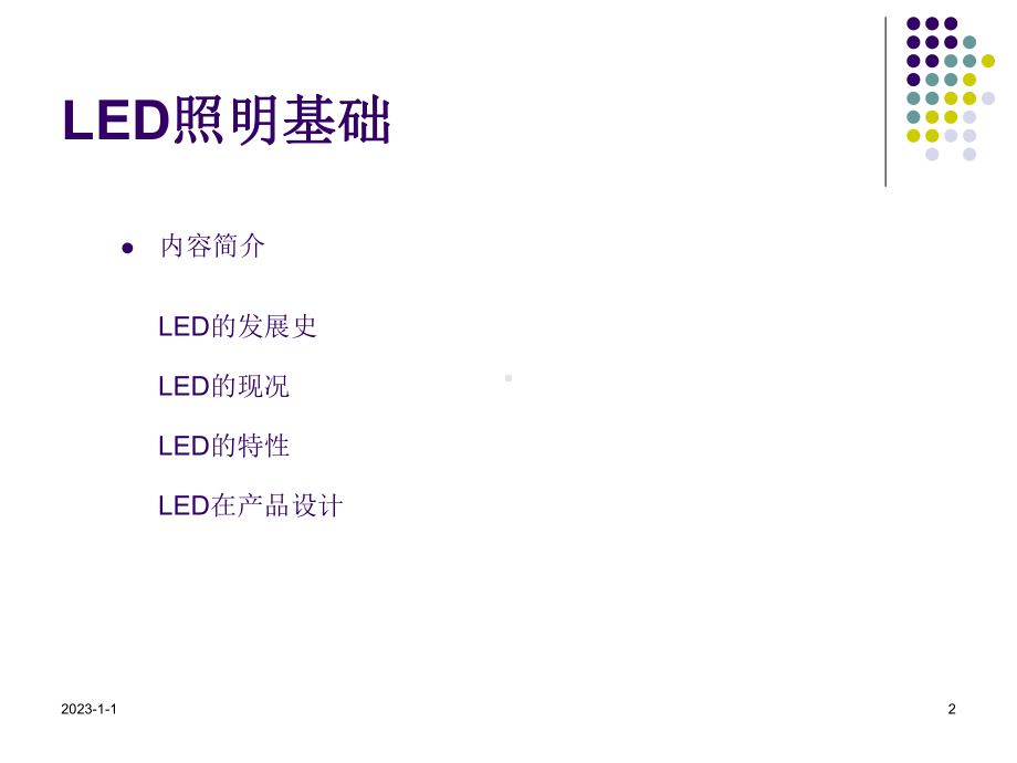 LED照明基础综述课件.ppt_第2页