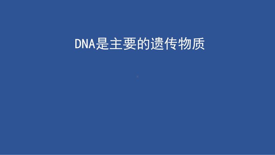 (新教材)DNA是主要的遗传物质优秀课件人教版1.pptx_第1页