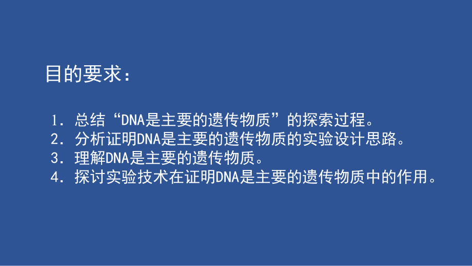 (新教材)DNA是主要的遗传物质优秀课件人教版1.pptx_第2页