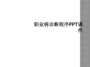 职业病诊断程序课件.ppt