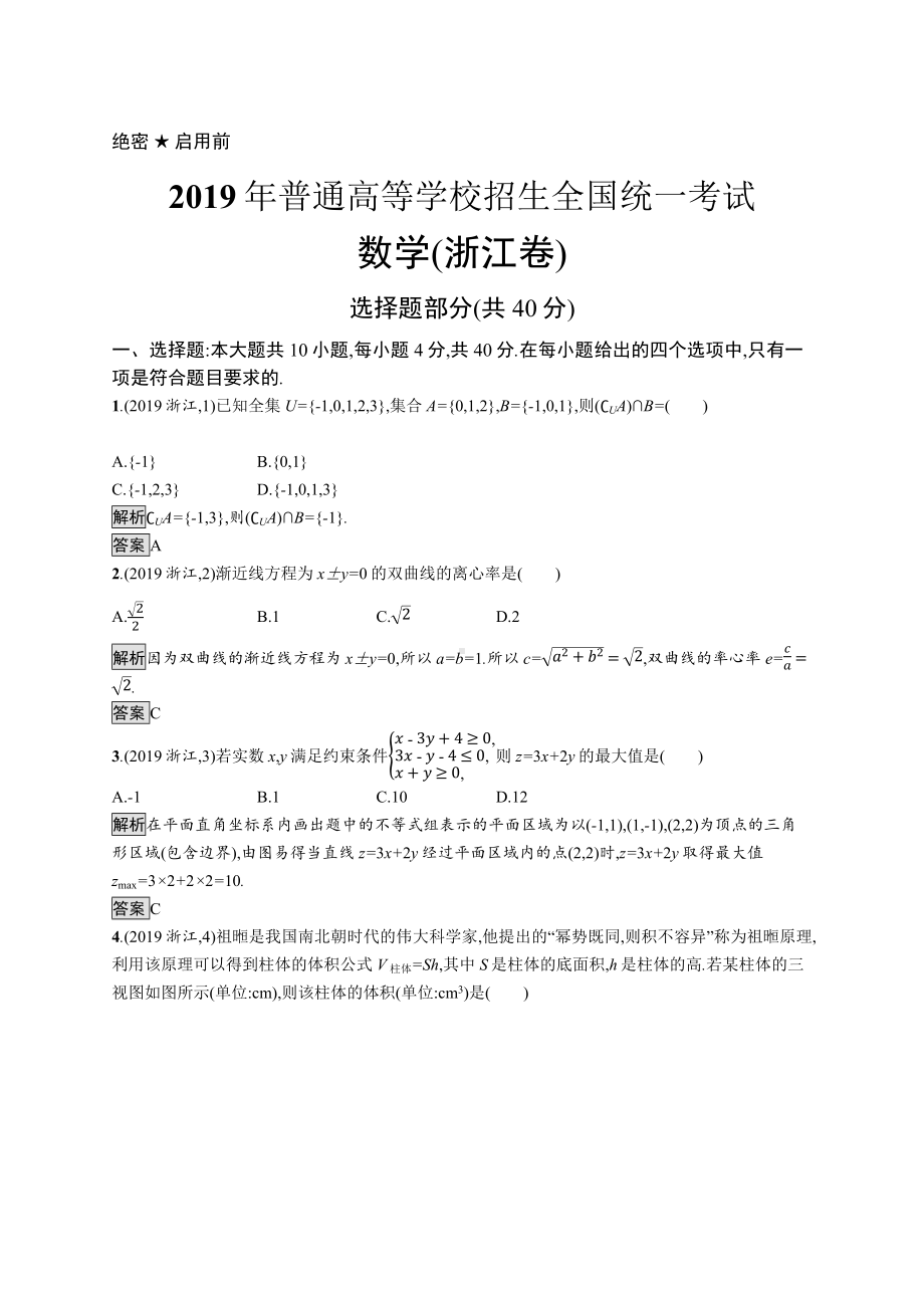 2019年普通高等学校招生全国统一考试数学(浙江卷).docx_第1页