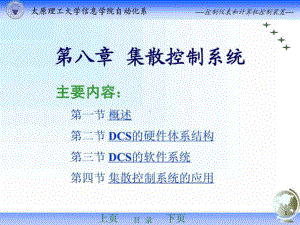 《集散控制系统》课件.ppt