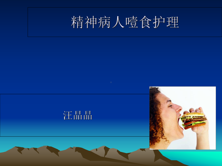 精神病人噎食护理课件.ppt_第1页