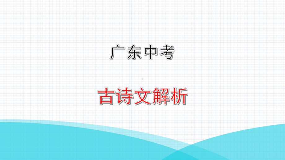 2022届古诗文专项古今异义一览表广东中考语文复习完美课件.pptx_第1页