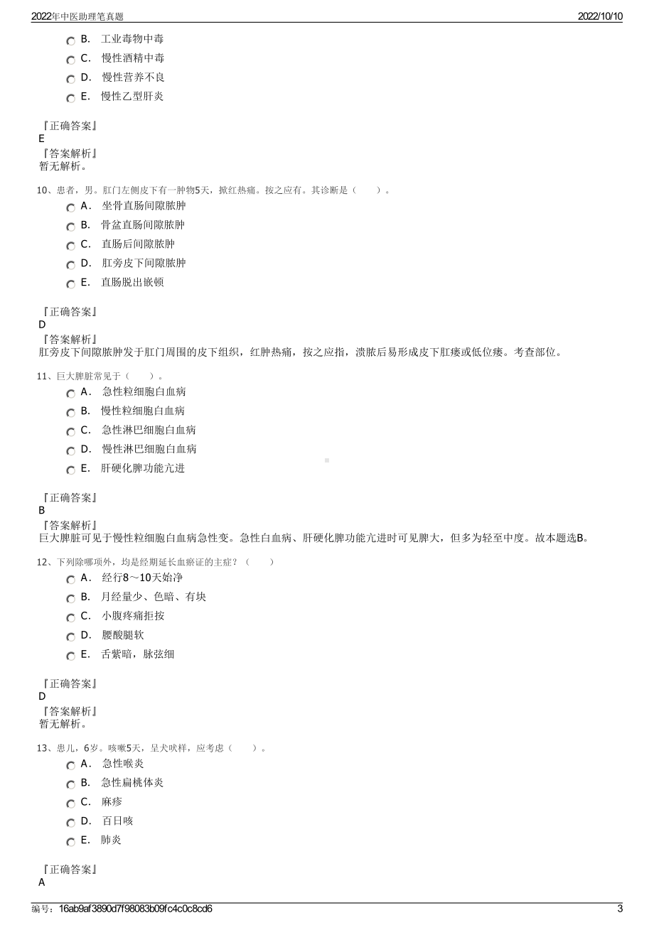 2022年中医助理笔真题.pdf_第3页