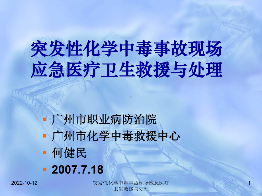 突发性化学中毒事故现场应急医疗卫生救援与处理课件.ppt_第1页