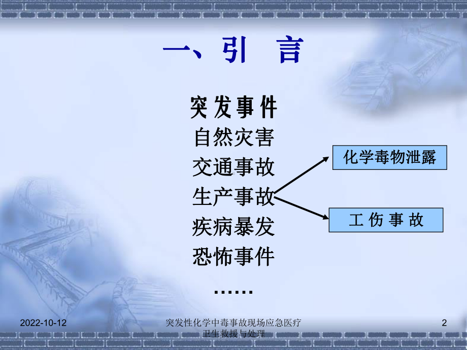 突发性化学中毒事故现场应急医疗卫生救援与处理课件.ppt_第2页