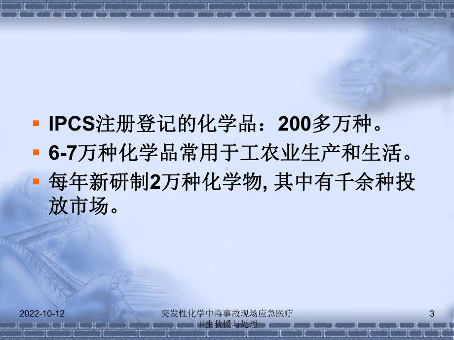 突发性化学中毒事故现场应急医疗卫生救援与处理课件.ppt_第3页