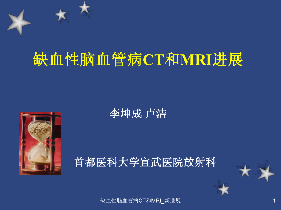 缺血性脑血管病CT和MRI-新进展课件.ppt_第1页