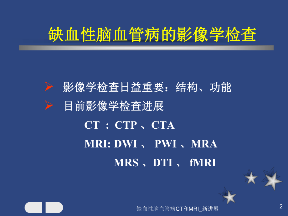 缺血性脑血管病CT和MRI-新进展课件.ppt_第2页