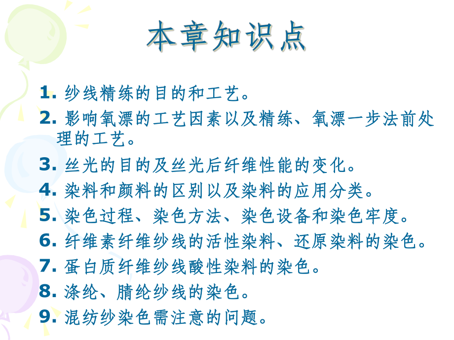 一章-纱线染整课件.ppt_第2页