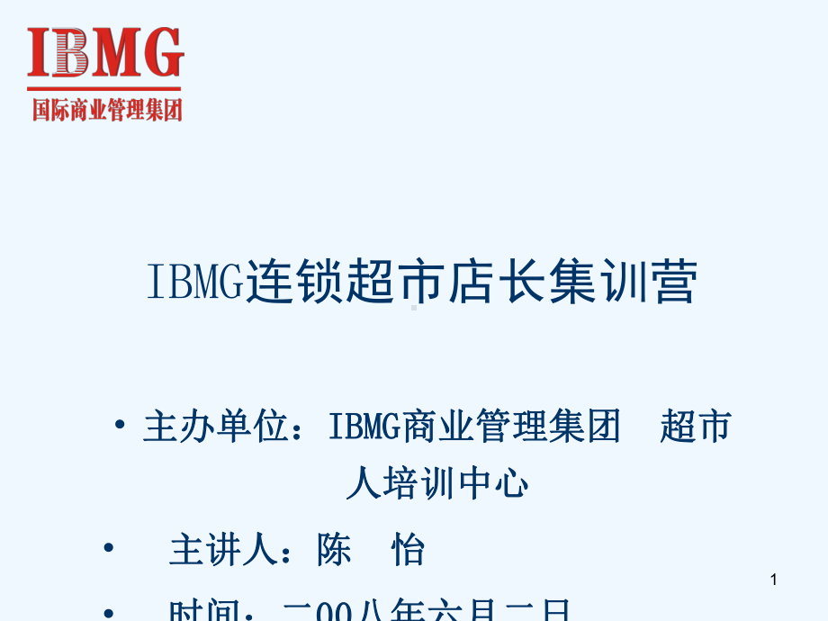 IBMG连锁超市店长集训营课件.ppt_第1页