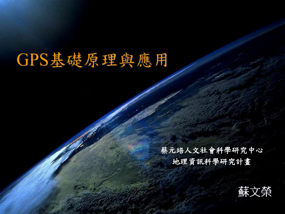 GPS基础原理与应用课件.ppt_第1页