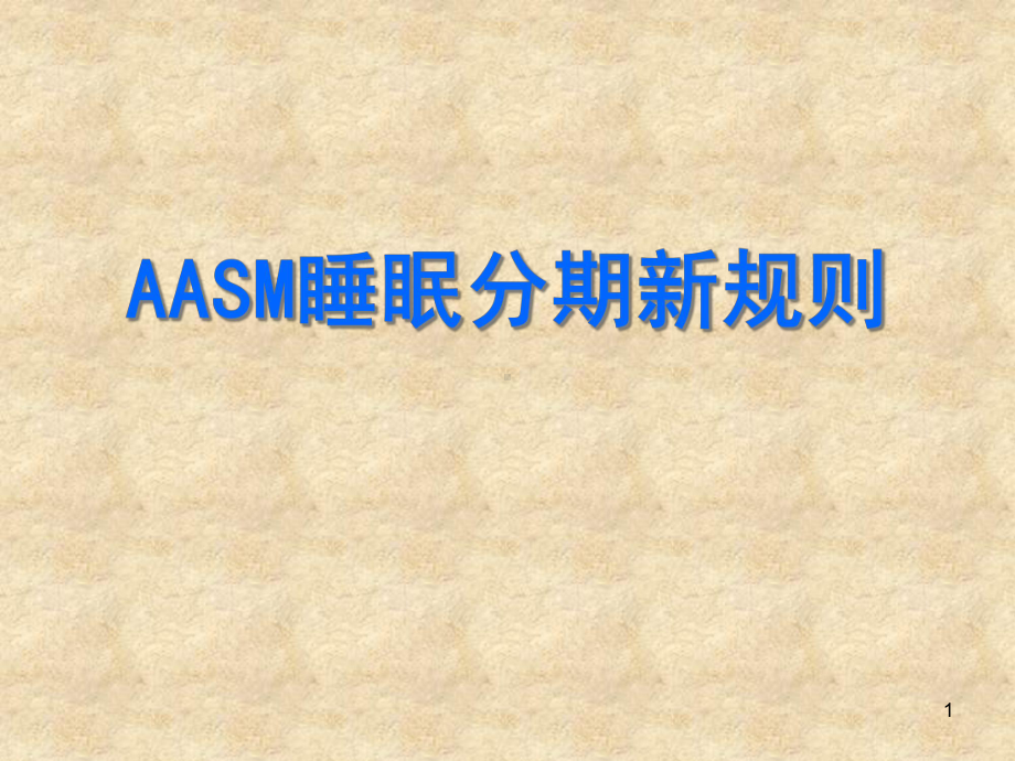 AASM睡眠分期规则课件-2.ppt_第1页