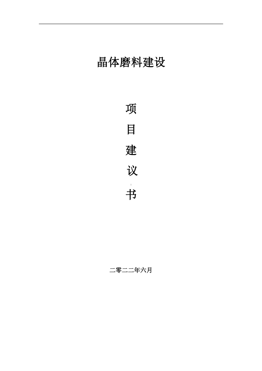 晶体磨料项目建议书（写作模板）.doc_第1页