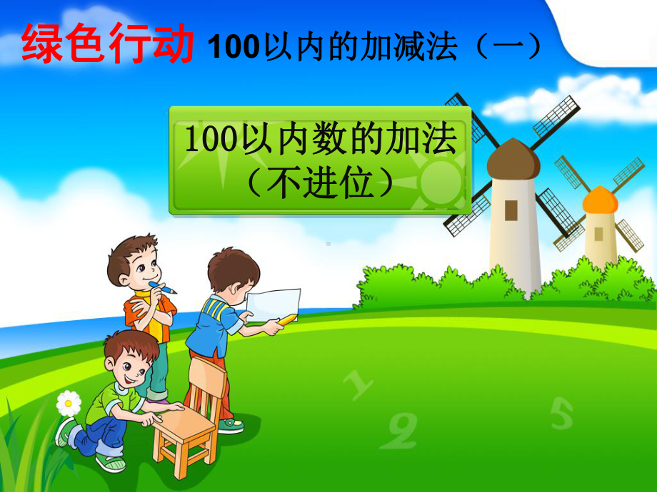 100以内数的加法(不进位)++课件.ppt_第1页