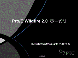 ProE零件设计第一章-计算机软件及应用-IT计算机-专业课件.ppt