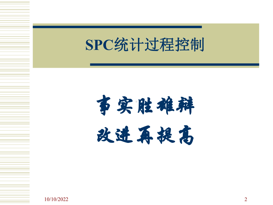 SPC统计过程控制-课件.ppt_第2页