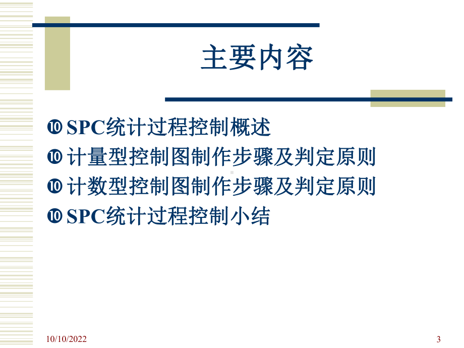 SPC统计过程控制-课件.ppt_第3页