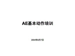 AE基本动作培训教材(-137张)课件.ppt