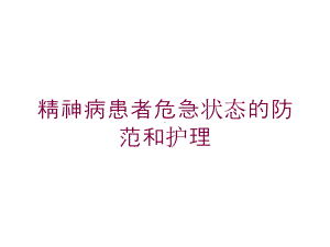 精神病患者危急状态的防范和护理培训课件.ppt