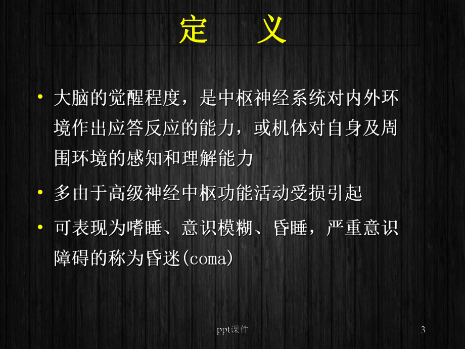 神经系统疾病常见症状-课件.ppt_第3页