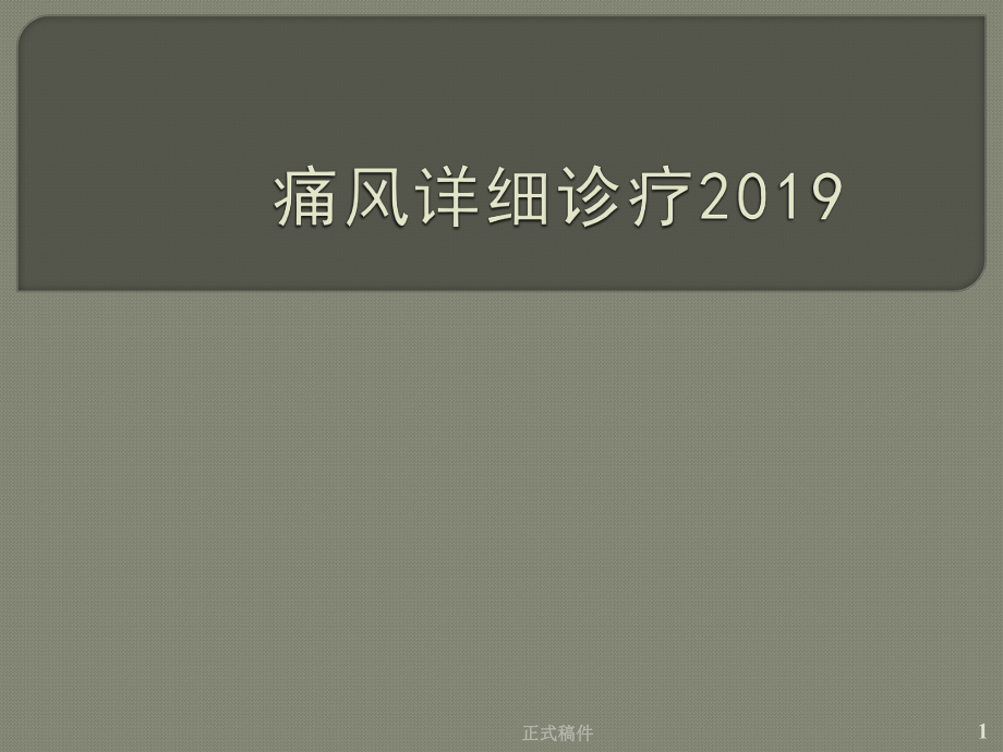 痛风的详细诊疗(专业技术)课件.ppt_第1页